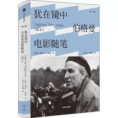 正版包邮  犹在镜中 伯格曼电影随笔 英格玛伯格曼 著 影坛生涯全面回顾 呈现电影师的艺术理念