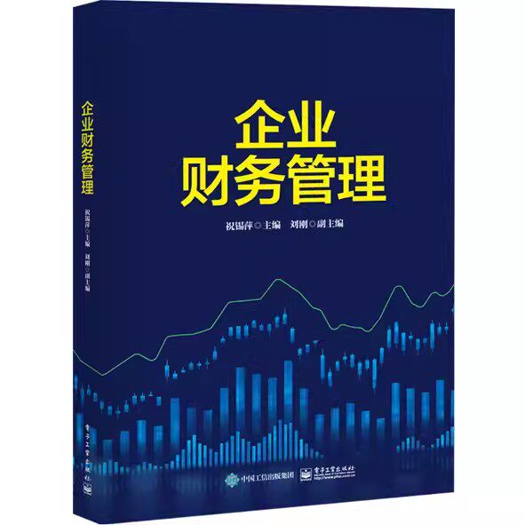 正版企业财务管理企事业单位财会工作人员和各类管理人员自学 培训 进修和提高财务管理业务水平的参考用书 电子工业出版社
