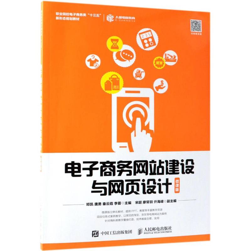 电子商务网站建设与网页设计:微课版 邓凯  高职管理书籍人民邮电出版社