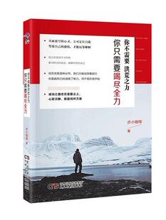 社书籍 正版 你只需要竭尽步小咖书店小说民主与建设出版 你不需要洪荒之力 读乐尔畅销书