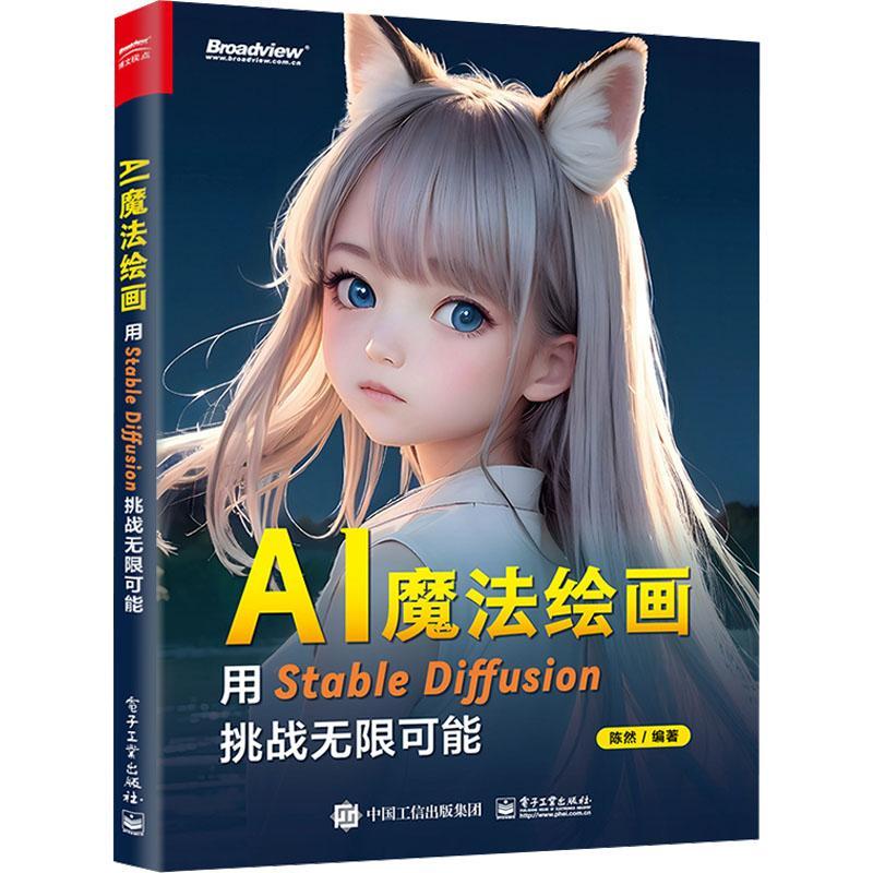 AI魔法绘画：用Stable Diffusion挑战无限可能 陈然 SD书 AI绘画书 模型训练提示词 商业设计 电子工业出版社