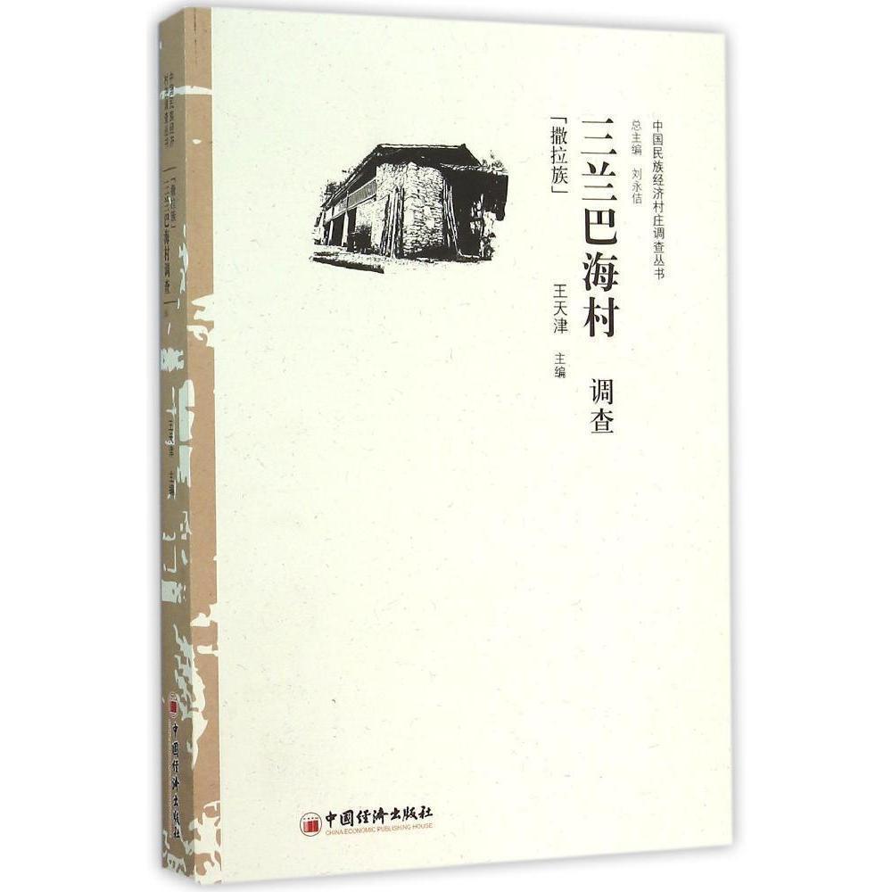 正邮 撒拉族-三兰巴海村调查 天津 书店经济 中国经济出版社 书籍 读乐尔畅销书