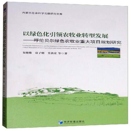 以绿色化农牧业转型发展:呼伦贝尔绿色农牧业重大项目规划研究:major reasearch of green agric 朱晓俊   经济书籍经济管理出版社