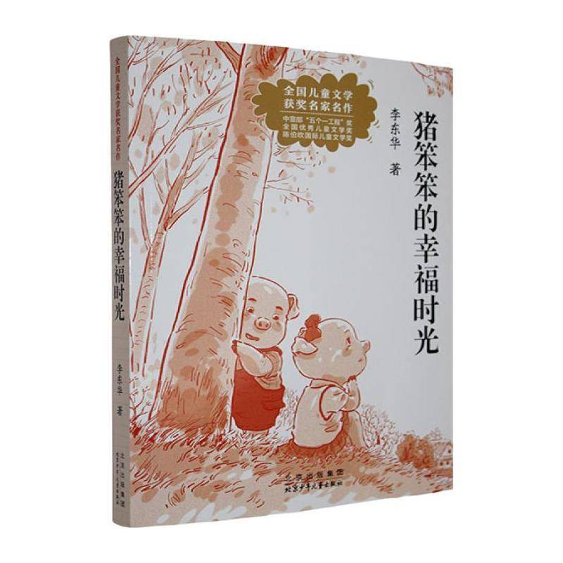 猪笨笨的幸福时光 李东华   儿童读物书籍北京少年儿童出版社图片