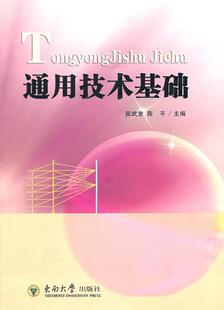 系统和控制六个部分 社 通用技术基础括技术 东南大学出版 9787564128104 田武奎陈平主编 流程 结构 设计 图书 正版
