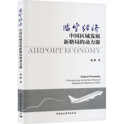 临空经济:中国区域发展新格局的动力源:a driving force for the new pattern of regional  汤凯 经济书籍正版中国社会科学出版社
