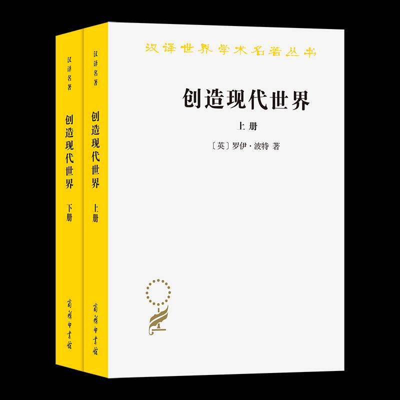 创造现代世界：英国启蒙运动钩沉(上下册) 罗伊·波特李源张恒杰李上     哲学宗教书籍正版