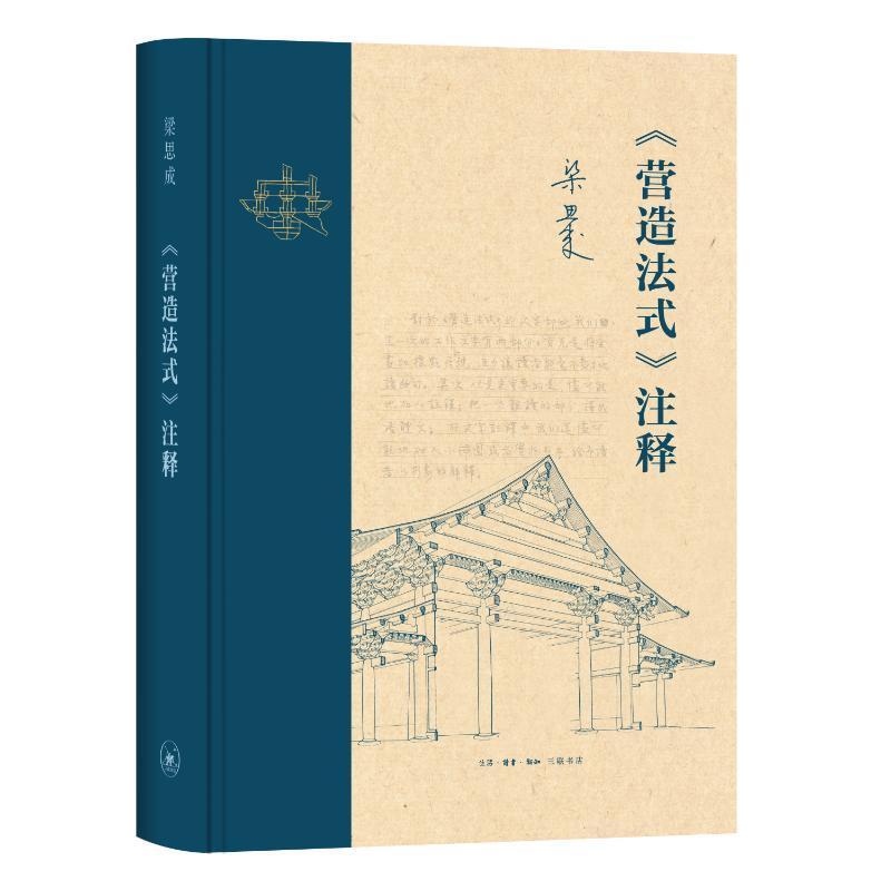 营造法式注释:新版 李诫 著 梁思成 注释 释读流传千年的古建筑天书 奠定现代中国建筑学术史的基石 三联书店 古建筑书籍