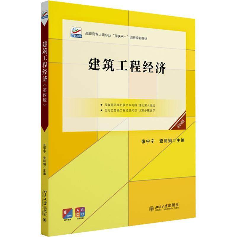 建筑工程经济 第四版 张宁宁 查丽娟 资金时间价值与等值计算投资方案选择风险不确定性分析 高职高专教材书籍 北京大学出版社