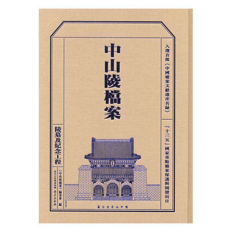 中山陵档案:陵墓及纪念工程 《中山陵档案》委会中山陵档案资料社会科学书籍正版南京出版社