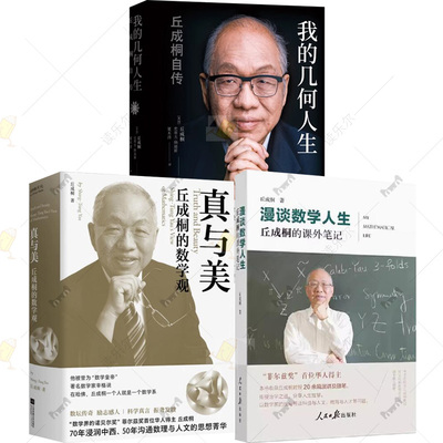 任选】3册 真与美 丘成桐的数学观+我的几何人生 丘成桐自传 +漫谈数学人生:丘成桐的课外笔记 一代数学大师的治学心迹与家国情怀