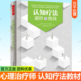 认知疗法 进阶与挑战 万千心理CBT治疗师临床基础知识心理咨询师治疗技巧实践指导基础心理治疗认知行为治疗教材心理学书籍