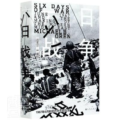 六日战争 迈克尔·奥伦 三次中东战争史料 普通大众 历史书籍正版