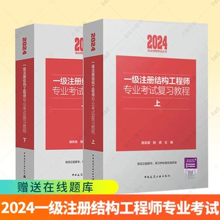 新版2024年一级注册结构工程师专业考试复习教程教材上下册 施岚青 结构师正版官方建筑工业出版社规范历年真题