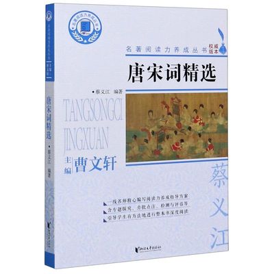正版包邮 唐宋词精选 蔡义江 名著阅读力养成丛书 曹文轩主编 完整版全译本 青少年中小学生课外读物 浙江文艺出版社