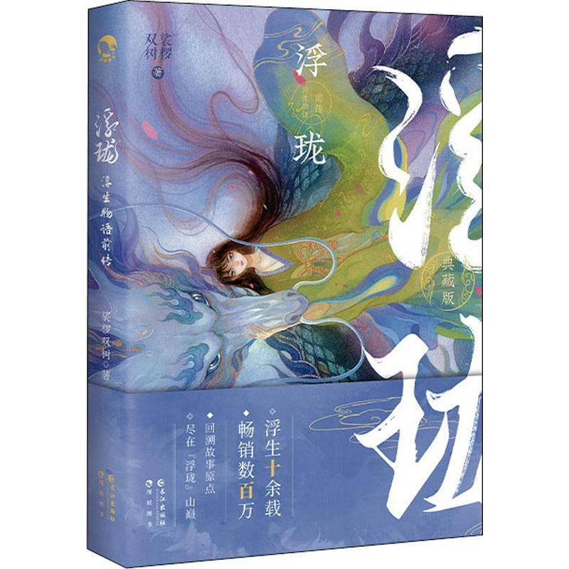 浮珑浮生物语前传(典藏版) 裟椤双树 长篇小说中国当代 普通大众 小说书籍正版