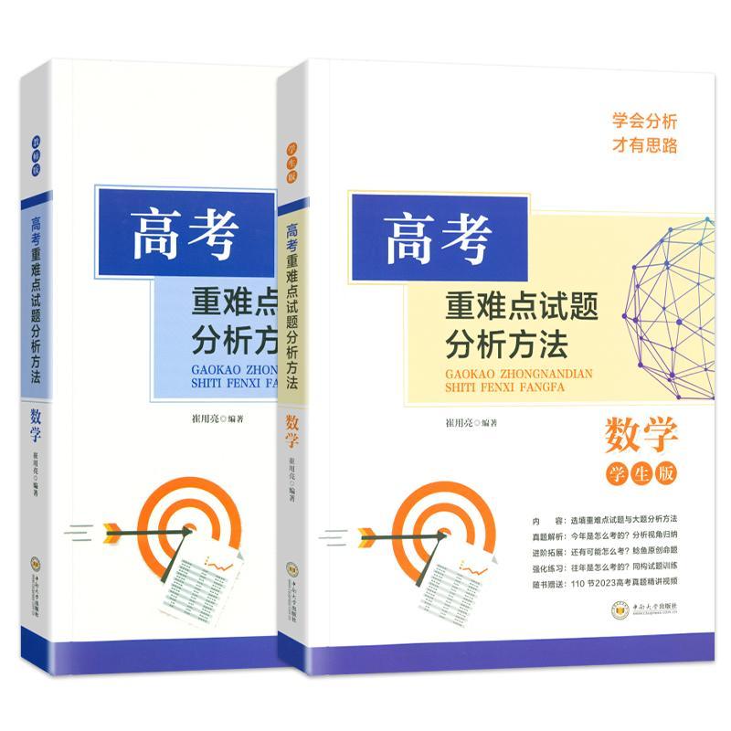 正版高考试题分析方法:数学（全2册）崔用亮书店中小学教辅中南大学出版社书籍 读乐尔畅销书