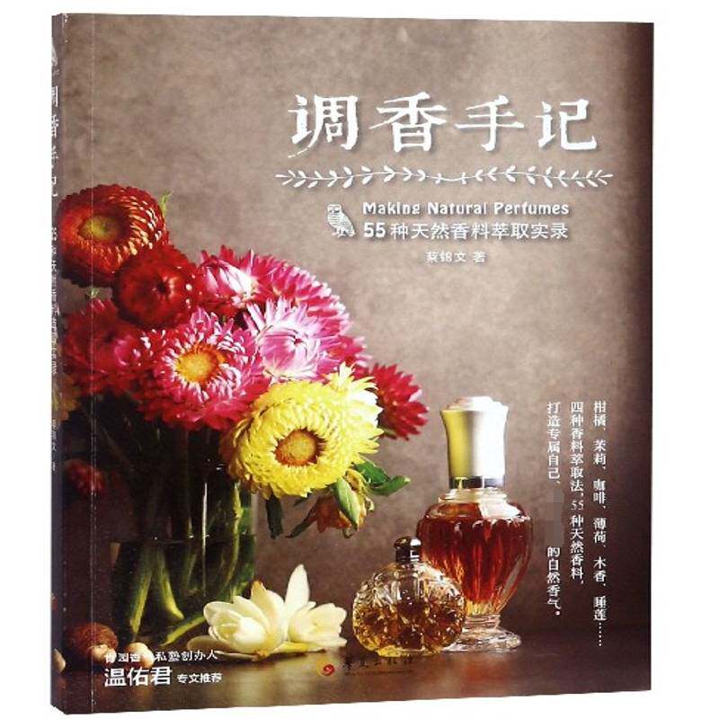 调香手记：55种天然香料萃取实录 书 蔡锦文天然香料基本知识书籍正版华夏出版社