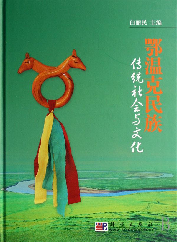 正版包邮 鄂温克民族传统社会与文化 精装 白丽民著 民族史志书籍 鄂温克民族文化遗产自然风光服饰饮食居舍生活用品物质文化书