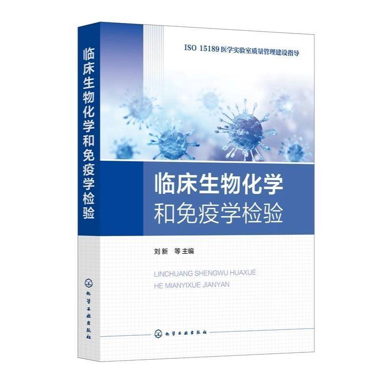 临床生物化学和免疫学检验 医学实验室管理先进理念与实践经验 生免组管理程序 生化分析仪标准化操作程序 医学实验室管理人员参考
