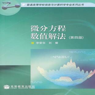 微分方程数值解法 书 李荣华微分方程解法数值计算高等学校教书籍正版高等教育出版社