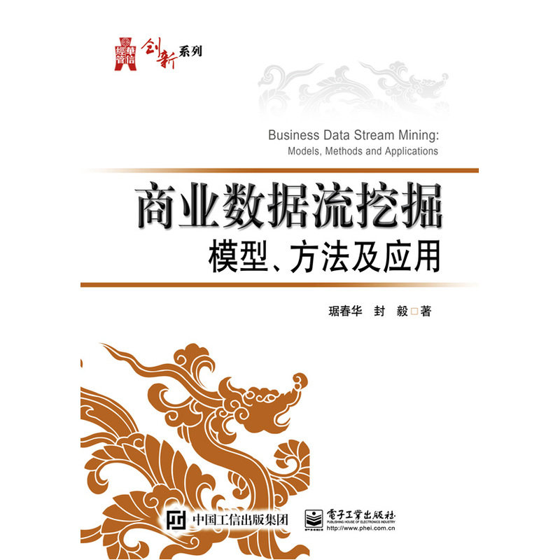 正邮 商业数据流挖掘模型、方法及应用 琚春华　 书店 数据挖掘、数据仓库 电子工业出版社书籍 读乐尔畅销书