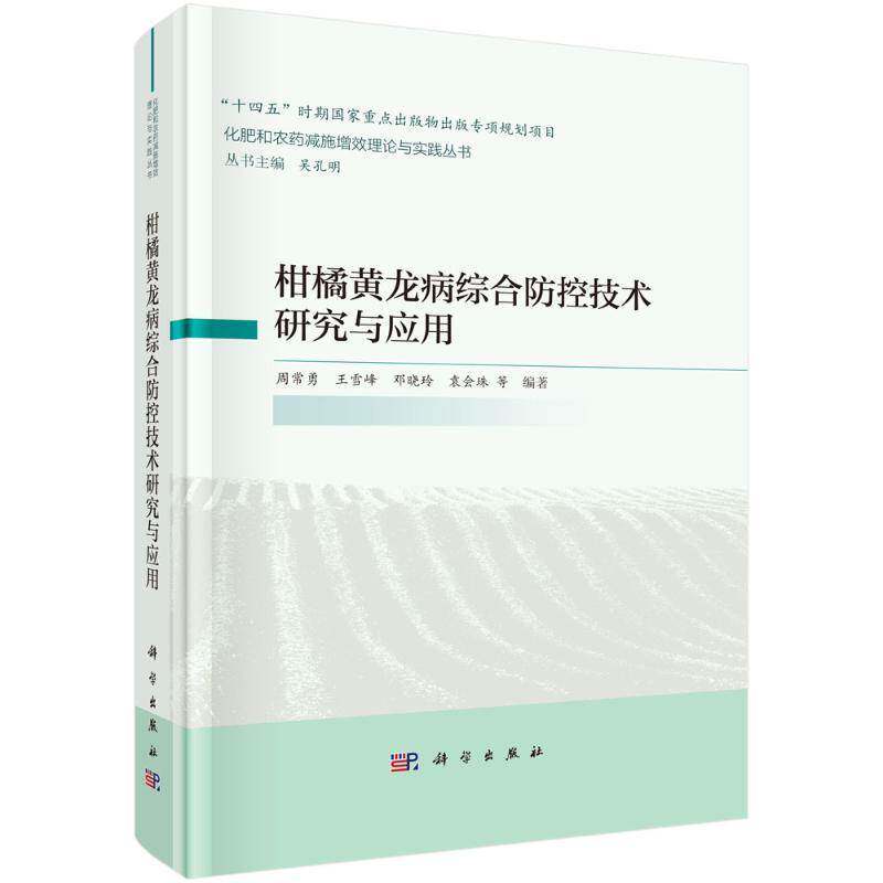 柑橘黄龙病综合防控技术研究与应用 周常勇等 农业、林业书籍科学出版社