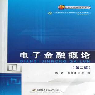 电子金融概论陈进计算机应用金融高等学校教材书籍正版首都经济贸易大学出版社
