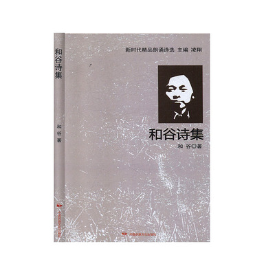 和谷诗集 诗集 当代文学书籍