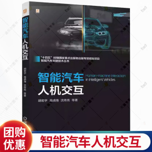 沈传亮 智能控制 社 胡宏宇 9787111790471 机械工业出版 高镇海 人机界面程序设计书籍 智能汽车人机交互 汽车