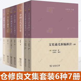 单套自选 仓修良文集套装6种7册文史通义新编新注+方志学通论+章学诚评传+谱牒学通论+中国古代史学史+章学诚和文史通义商务印书馆