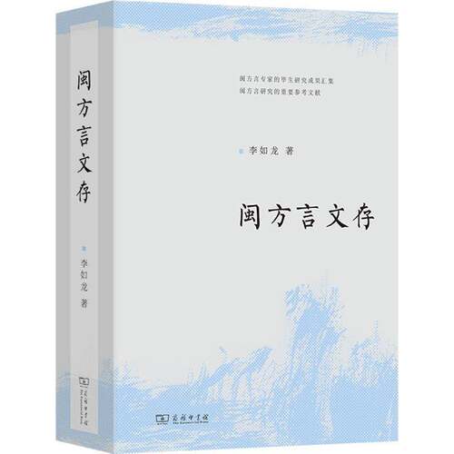 闽方言文存 李如龙   社会科学书籍商务印书馆