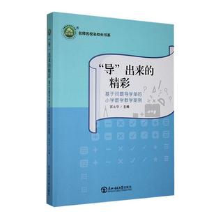 精彩：基于问题导学单 出来 小学数学教学案例 郭永华书店中小学教辅东北师范大学出版 读乐尔畅销书 正版 社书籍 导
