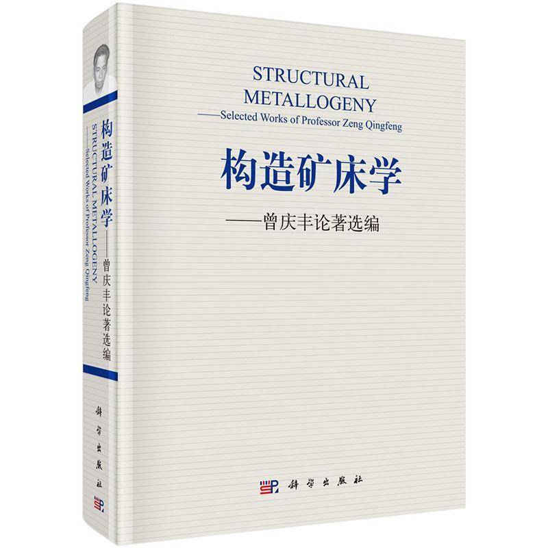 构造矿床学:曾庆丰论著选编 曾庆丰 矿床地质构造 工业技术书籍科学出版社