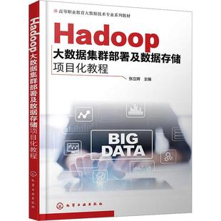 社书籍 Hadoop大数据集群部署及数据存储项目化教程张立辉书店工业技术化学工业出版 读乐尔畅销书 正版