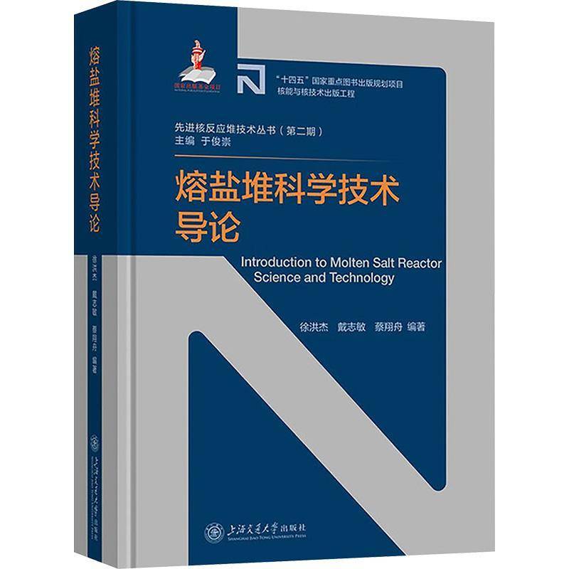 熔盐堆科学技术导论 徐洪杰 图书书籍正版