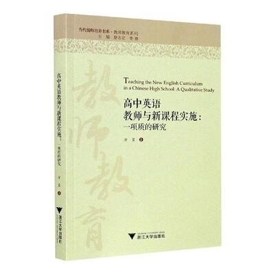 高中英语教师与新课程实施:一项质的研究:a qualitative study 方玺英语课教学研究高中英文中小学教辅书籍正版浙江大学出版社