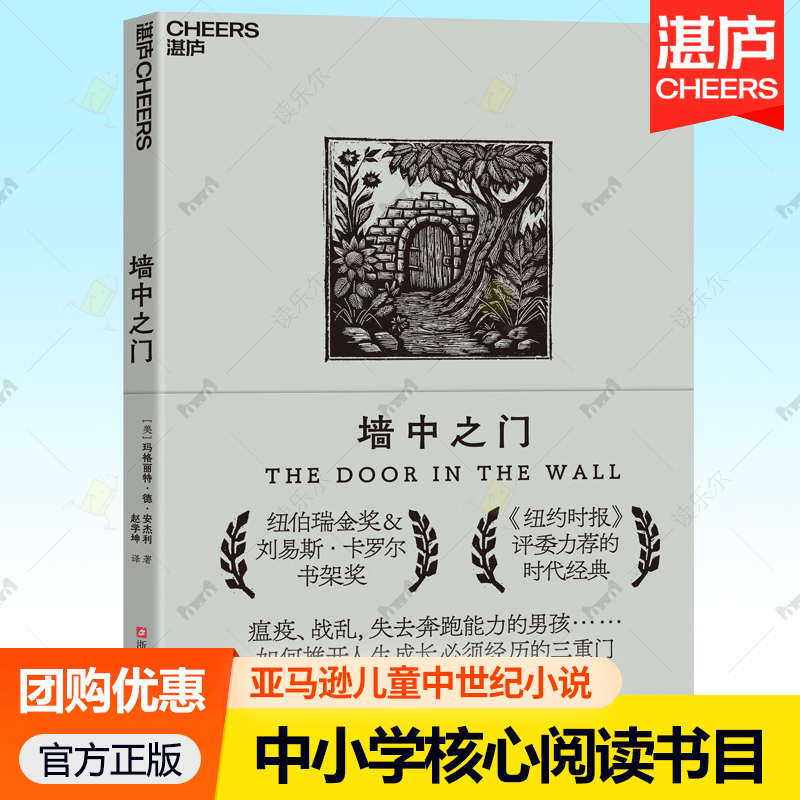 墙中之门 玛格丽特德安杰利著 纽伯瑞金奖 刘易斯卡罗尔书架奖美国Parade杂志评其为史上儿童读物湛庐图书轻松提高成绩的学习树法