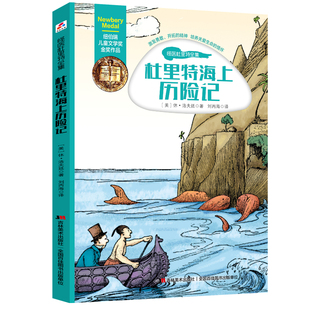 书籍 儿童小说 杜里特海上历险记 休·洛夫廷