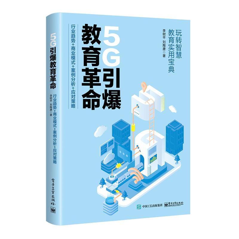 正版 5G引爆教育革命：行业趋势 商业模式 案例分析 应对策略 李树平 刘陶唐 电子工业出版社 移动互联 人工智能 大数据 智能学