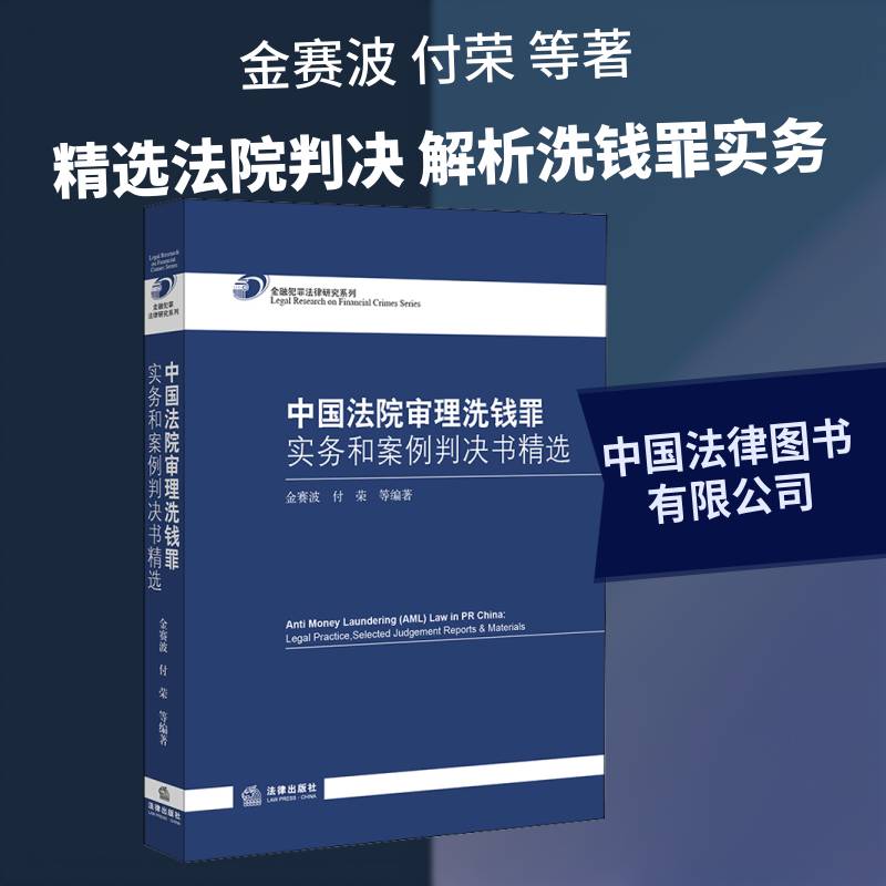 中国法院审理洗钱罪实务和案例判决书 金赛波   法律书籍法律出版社
