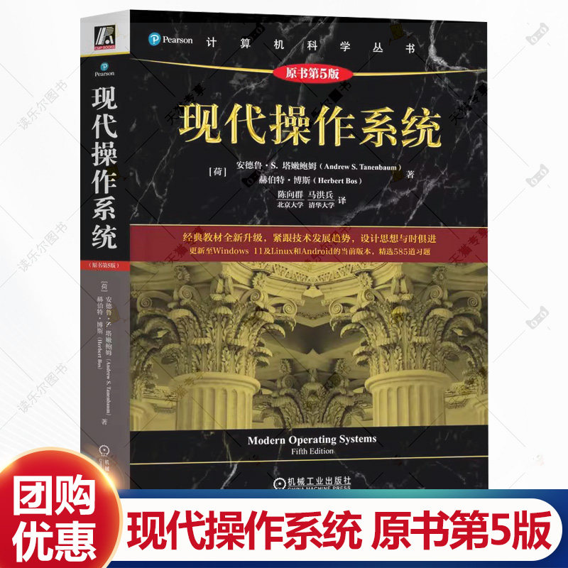 现代操作系统 原书第5版 第五版 陈向群 马洪兵 高校计算机专业操作系统课程教材书籍 9787111776895 机械工业出版社