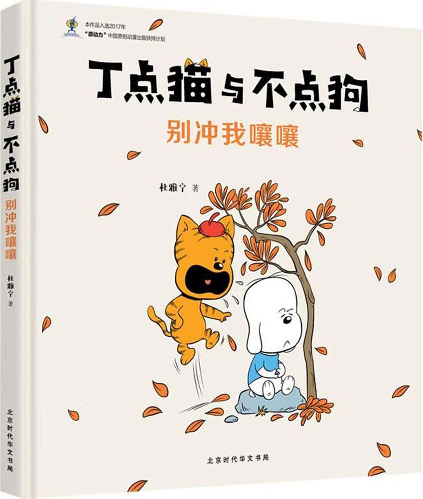 正常发货 正版包邮 丁点猫与不点狗：别冲我嚷嚷 杜雅宁 书店 大陆漫画 北京时代华文书局书籍 畅销书