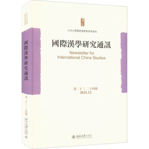 汉学研究通讯:十三、二十四期(2021.12) 北京大学汉学家研修基地   历史书籍北京大学出版社