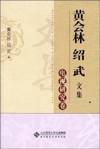 正版包邮 电视研究卷-黄会林 绍武文集 黄会林 书店艺术 北京师范大学出版社 书籍 读乐尔畅销书