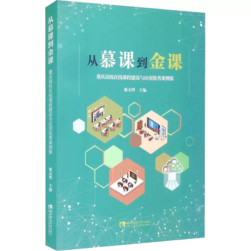 正版包邮 从慕课到金课 重庆高校在线课程建设与应用优秀案例集 姚友明 编 文教 教学方法及理论 教育/教育普及 西南师范大学出版