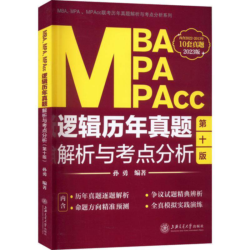 正版MBA、MPA、MPAcc逻辑历年真题解析与考点分析(2023版)孙勇书店哲学宗教上海交通大学出版社书籍 读乐尔畅销书