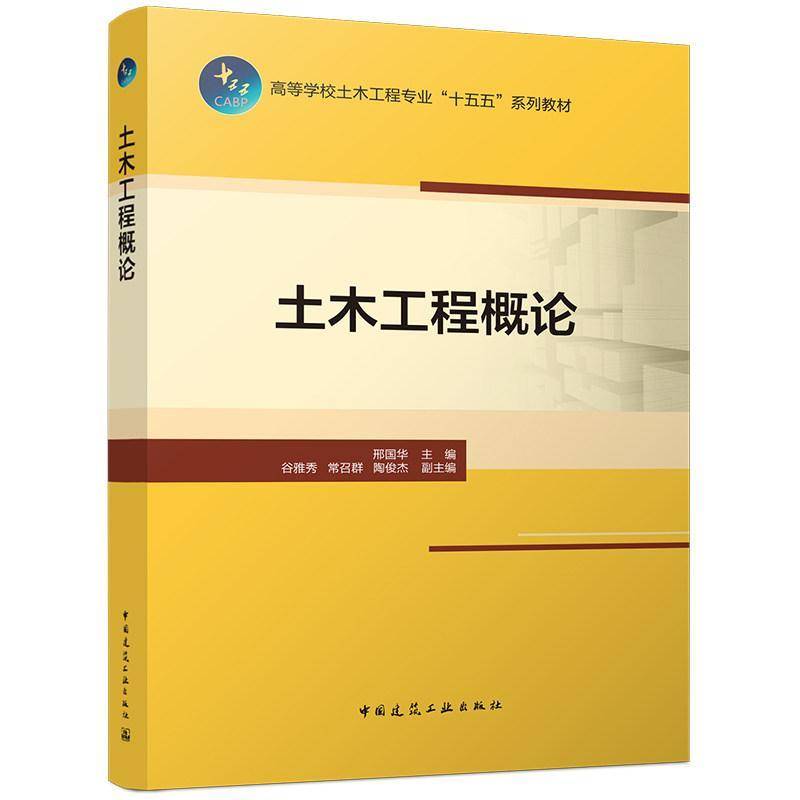 土木工程概论 高等学校土木工程专业十五五系列教材 9787112323081中国建筑工业出版社图书书籍 邢国华,谷雅秀,常召群