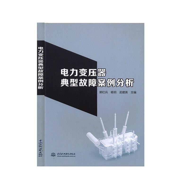 正常发货 正版包邮 电力变压器典型故障案例分析 郭红兵 书店 工业技术 中国水利水电出版社书籍 读乐尔畅销书