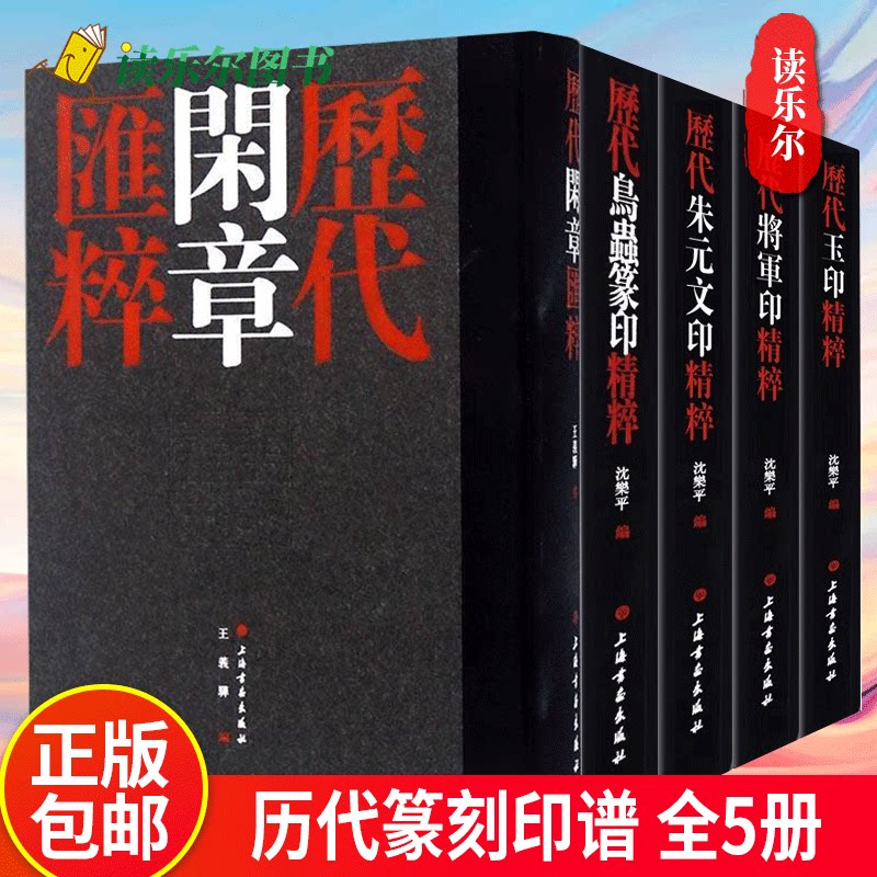 历代闲章历代将军印历代鸟虫篆印历代玉印历代元朱文印精粹全5册 书篆书印谱临摹入门中国印谱印章作品集金石学古代历代印章书籍